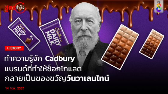 ทำความรู้จัก Cadbury แบรนด์ที่ทำให้ช็อกโกแลต กลายเป็นของขวัญวันวาเลนไทน์ 