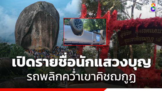 รถพาผู้แสวงบุญลง "เขาคิชฌกูฏ" จ.จันทบุรี พลิกคว่ำ คนไทยเสียชีวิต 1 ราย บาดเจ็บ 9 ราย