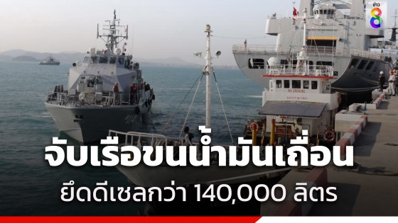 กองทัพเรือ จับเรือขนน้ำมันดีเซลเถื่อนกลางทะเลอ่าวไทย กว่า 140,000 ลิตร พร้อมลูกเรือ 6 ราย