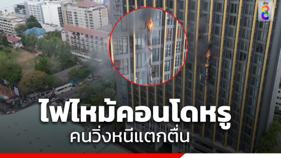 ไฟไหม้คอนโดหรูสูง 31 ชั้นกลางเมืองพัทยา "นักท่องเที่ยว-ผู้อาศัย" แตกตื่น