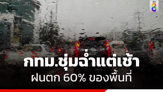 กรมอุตุฯ เผยทั่วไทยมีพายุฤดูร้อน กทม. ฝนตก 60% ของพื้นที่