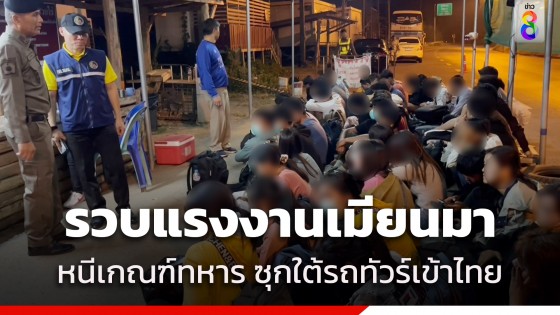 หนีเกณฑ์ทหาร! รวบหนุ่ม-สาวเมียนมา 47 คน ซุกใต้รถทัวร์แอบหลบหนีเข้าไทย 
