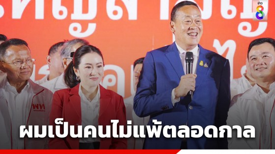 "เศรษฐา" ลั่น ผมเป็นคนไม่แพ้ตลอดกาล จะนำชัยชนะกลับสู่ "เพื่อไทย" ในเลือกตั้งครั้งหน้า