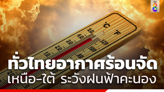 ทั่วไทยอากาศร้อนจัด เหนือ-ใต้ ระวังฝนฟ้าคะนอง
