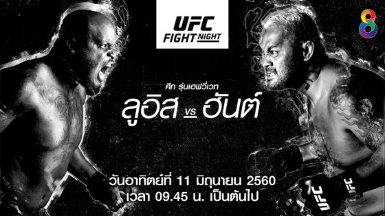 UFC Fight Night มาร์ก ฮันต์ vs เจ้าอสูรกายทมิฬ เดอร์ริค ลูอิส