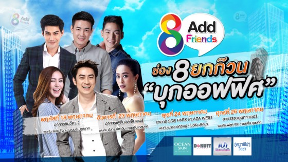 ช่อง 8 ยกก๊วนบุกออฟฟิศ ชวนหนุ่มสาวสุดชิคมา Add Friends