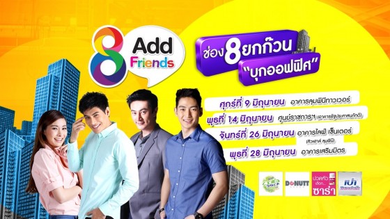 ช่อง 8 ยกก๊วนบุกออฟฟิศ ชวนหนุ่มสาวสุดชิคมา Add Friends เดือน มิถุนายน