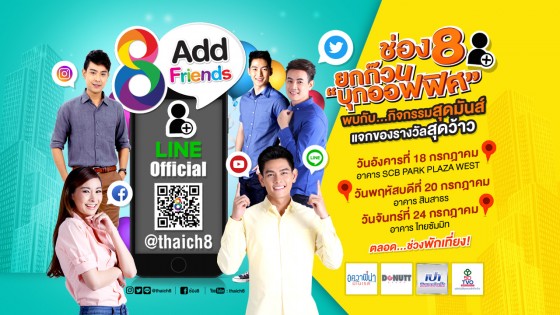 ช่อง 8 ยกก๊วนบุกออฟฟิศ ชวนหนุ่มสาวสุดชิคมา Add Friends เดือน กรกฎาคม