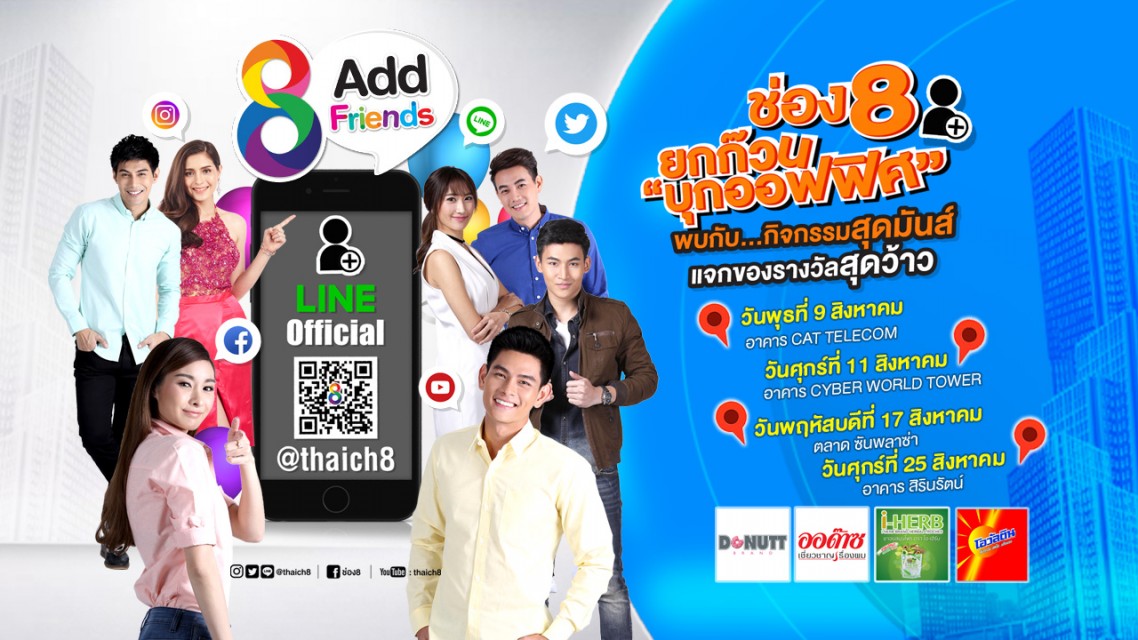 ช่อง 8 ยกก๊วนบุกออฟฟิศ ชวนหนุ่มสาวสุดชิคมา Add Friends เดือน สิงหาคม