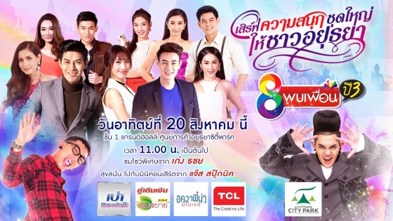 ช่อง 8 บุกเมืองเก่า เสิร์ฟความสนุกชุดใหญ่ ให้ชาวอยุธยา กับกิจกรรม "ช่อง8พบเพื่อน" ปี3