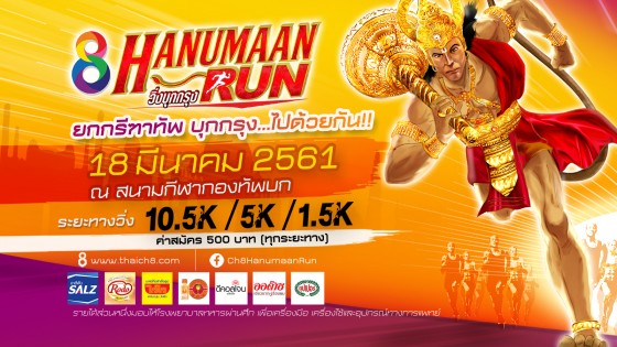 ช่อง8HanumaanRun