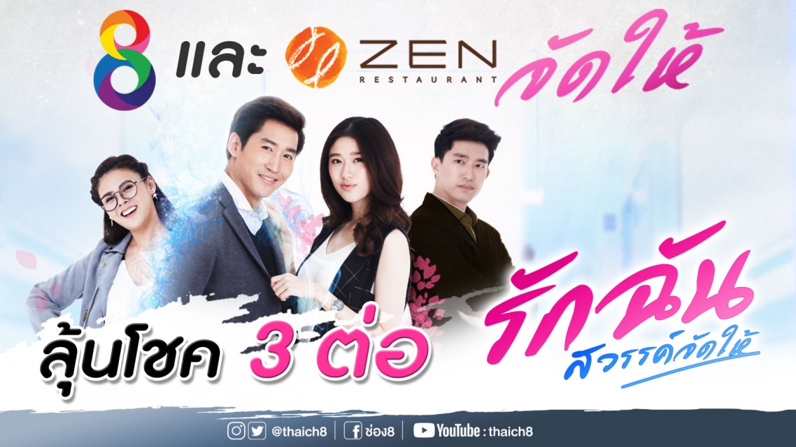 "ช่อง8" และ "ZEN" จัดให้ทุกคนได้ฟิน! ต้อนรับละครเรื่องใหม่ "รักฉันสวรรค์จัดให้" ลุ้นโชคกันถึง 3 ต่อ