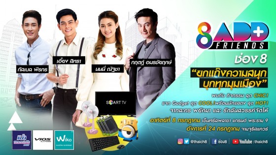 “ช่อง 8 Add Friends ปี 2” ประจำเดือน กรกฎาคม 2561