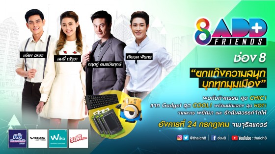 “ช่อง 8 Add Friends ปี 2” วันอังคารที่ 24 กรกฎาคม จามจุรี สแควร์