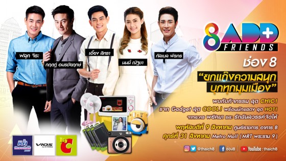 “ช่อง 8 Add Friends ปี 2” ประจำเดือน สิงหาคม 2561