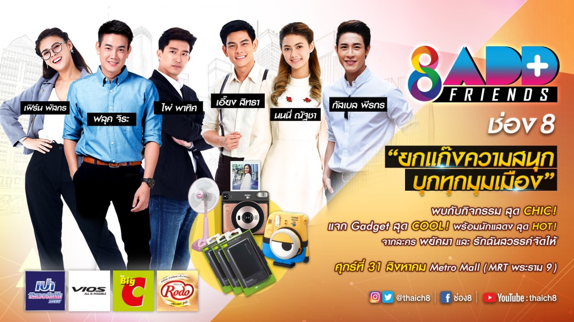 “ช่อง 8 Add Friends ปี 2” วันศุกร์ที่ 31 สิงหาคม Metro Mall ( MRT พระราม9)