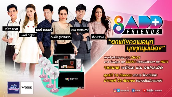 “ช่อง 8 Add Friends ปี 2” ประจำเดือน กันยายน 2561