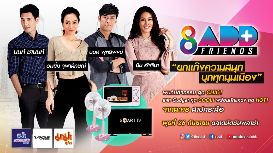 “ช่อง 8 Add Friends ปี 2” วันพุธที่ 26 กันยายน ตลาดนัดซันพลาซา