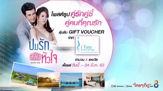 ลุ้นรับ Gift Voucher ที่พักริมทะเล จาก ไอธารา รีสอร์ท แอนด์ สปา จ.เพชรบุรี  สถานที่สุดโรแมนติกที่ใช้ถ่ายทำละครปมรักสลับหัวใจ