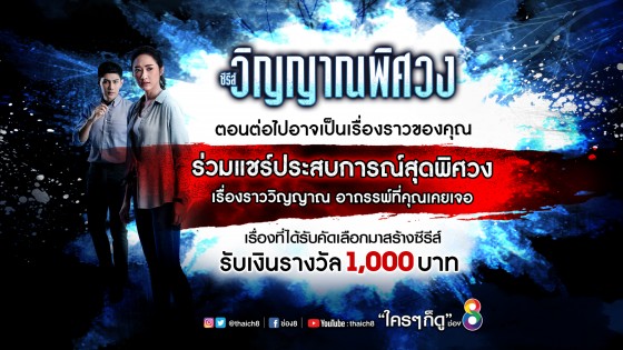 ซีรี่ส์ "วิญญาณพิศวง" ช่อง 8 ชวนร่วมกิจกรรมส่งเรื่องหลอน ชิงเงินรางวัล