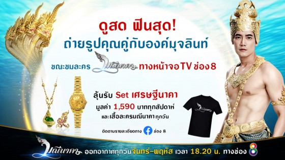 เซลฟี่คุณคู่กับตัวละคร ขณะชมละครมณีนาคาทางหน้าจอ TV ช่อง 8 ลุ้นรับชุดเศรษฐีนาคา มูลค่า 1,590 บาททุกสัปดาห์ 