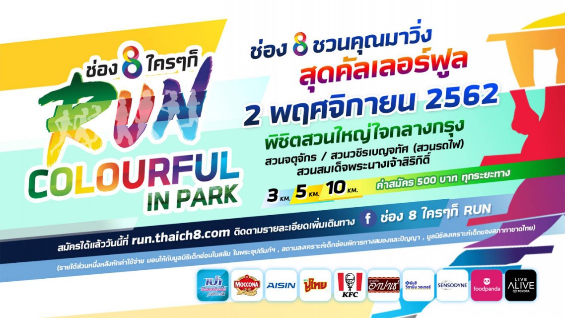 ช่อง8 ใครๆก็ RUN COLOURFUL IN PARK