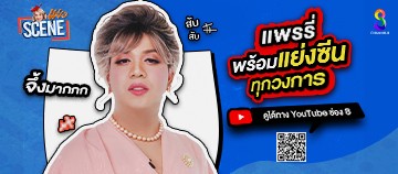 แย่งซีน