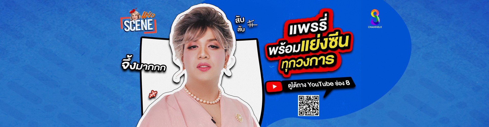 แย่งซีน