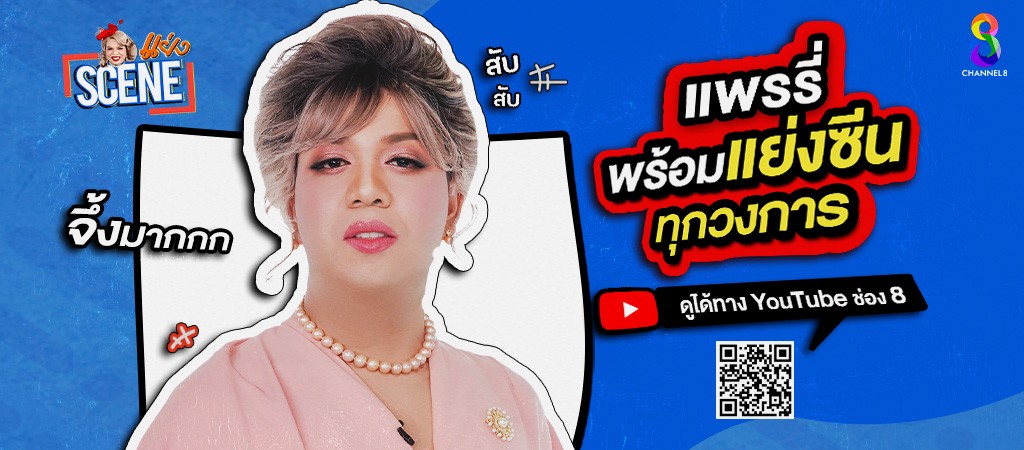 แย่งซีน