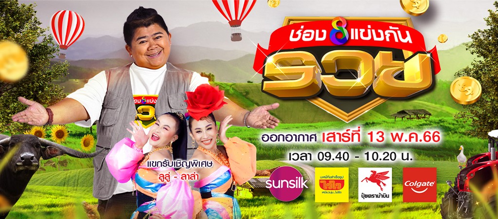 ช่อง8 แข่งกันรวย