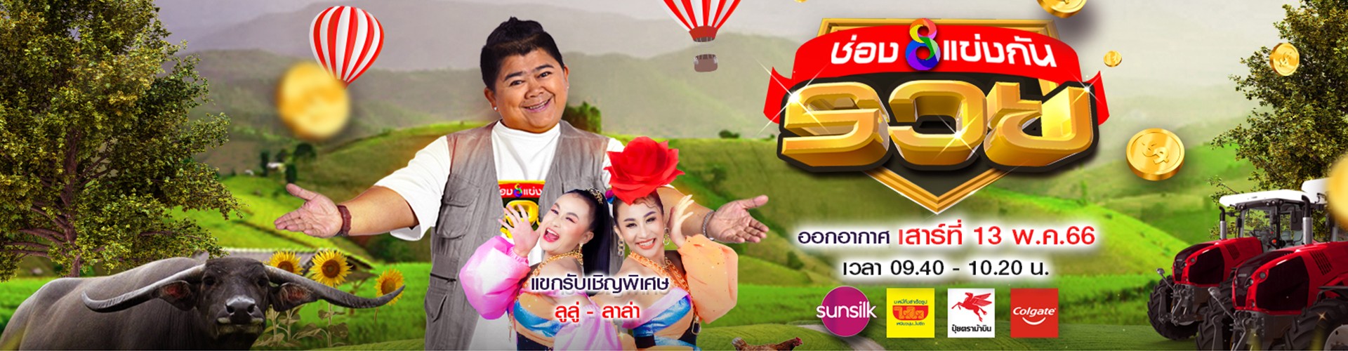 ช่อง8 แข่งกันรวย
