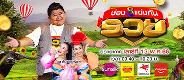 ช่อง8 แข่งกันรวย