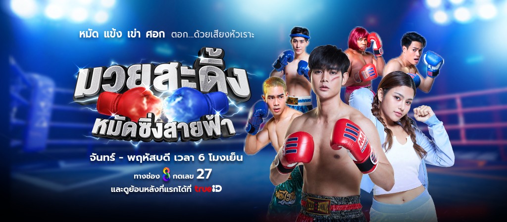 มวยสะดิ้ง หมัดซิ่ง สายฟ้า
