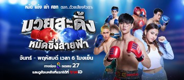 มวยสะดิ้ง หมัดซิ่ง สายฟ้า