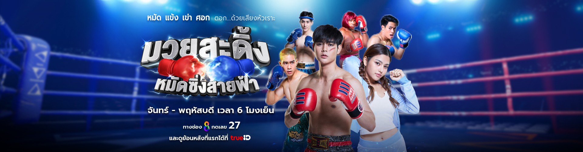 มวยสะดิ้ง หมัดซิ่ง สายฟ้า
