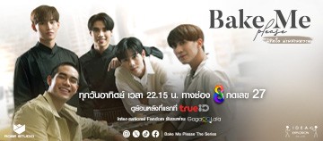 Bake me Please พิชิตใจ นายสายหวาน