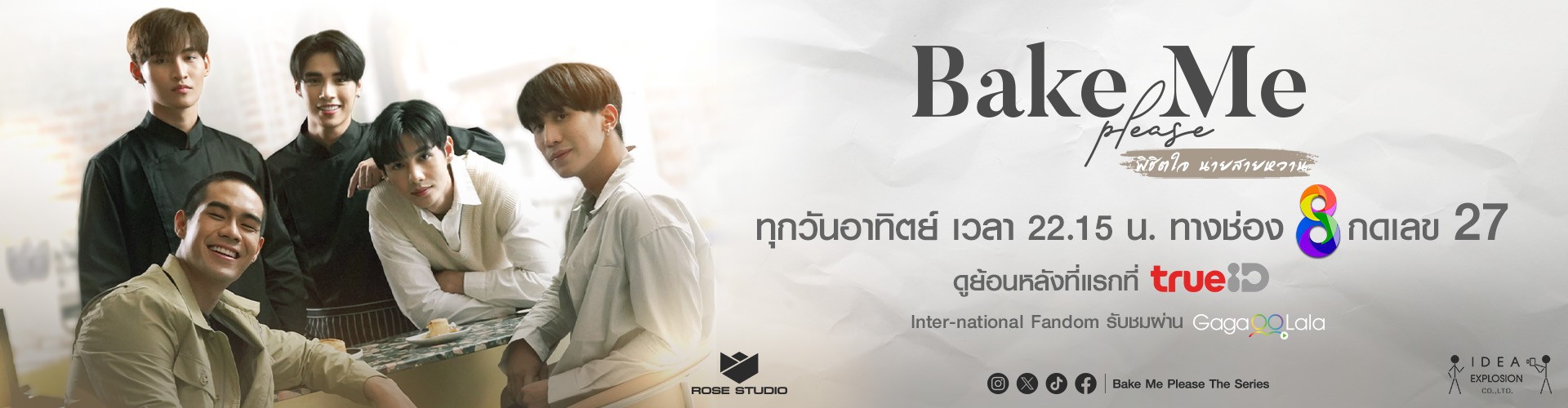Bake me Please พิชิตใจ นายสายหวาน