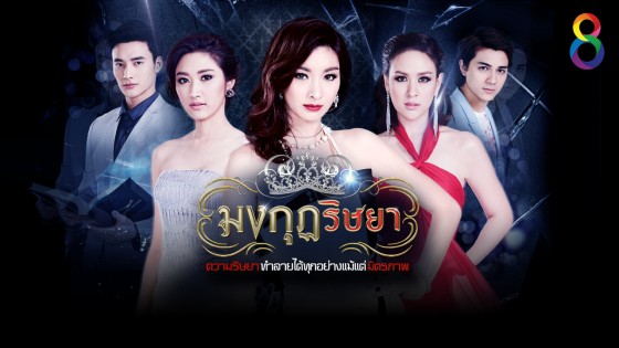 มงกุฏริษยา