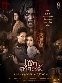 เงาอาถรรพ์