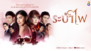 ระบำไฟ