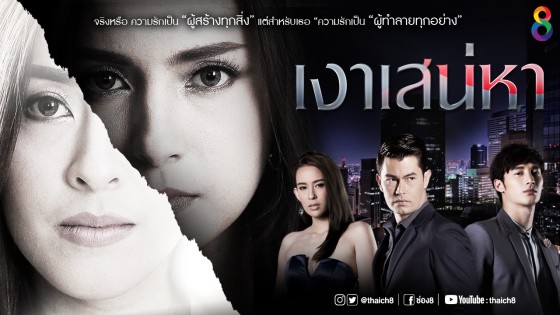 เงาเสน่หา