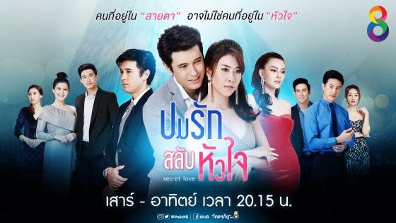 ปมรักสลับหัวใจ