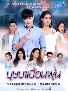 บุษบาเปื้อนฝุ่น