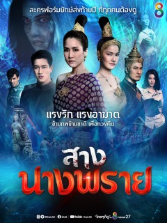 สางนางพราย