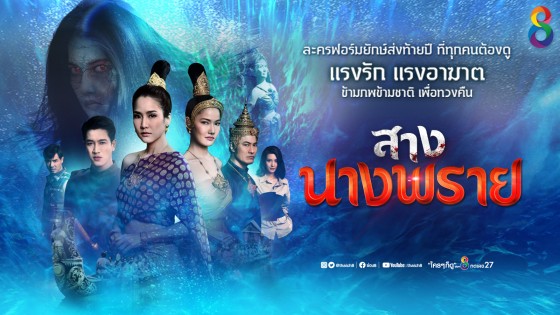 สางนางพราย