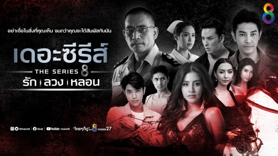 เดอะซีรีส์รักลวงหลอน