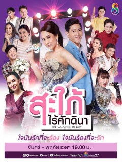 สะใภ้ไร้ศักดินา