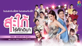 สะใภ้ไร้ศักดินา
