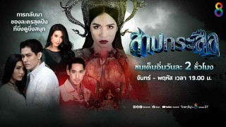 สาปกระสือ (รีรัน)