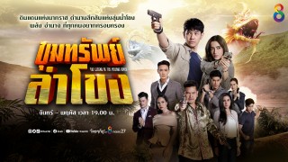 ขุมทรัพย์ลำโขง